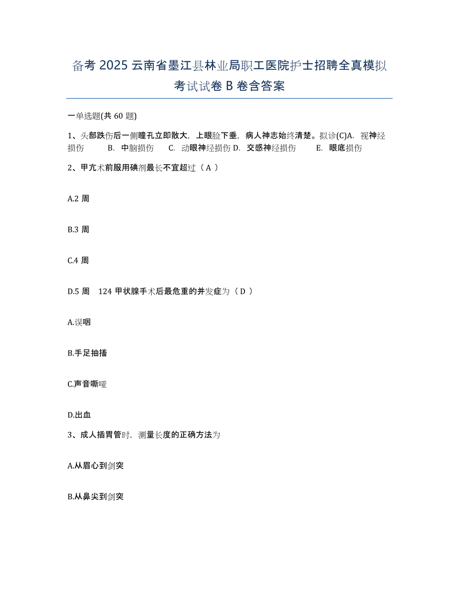 备考2025云南省墨江县林业局职工医院护士招聘全真模拟考试试卷B卷含答案_第1页