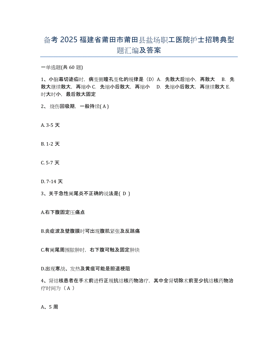 备考2025福建省莆田市莆田县盐场职工医院护士招聘典型题汇编及答案_第1页