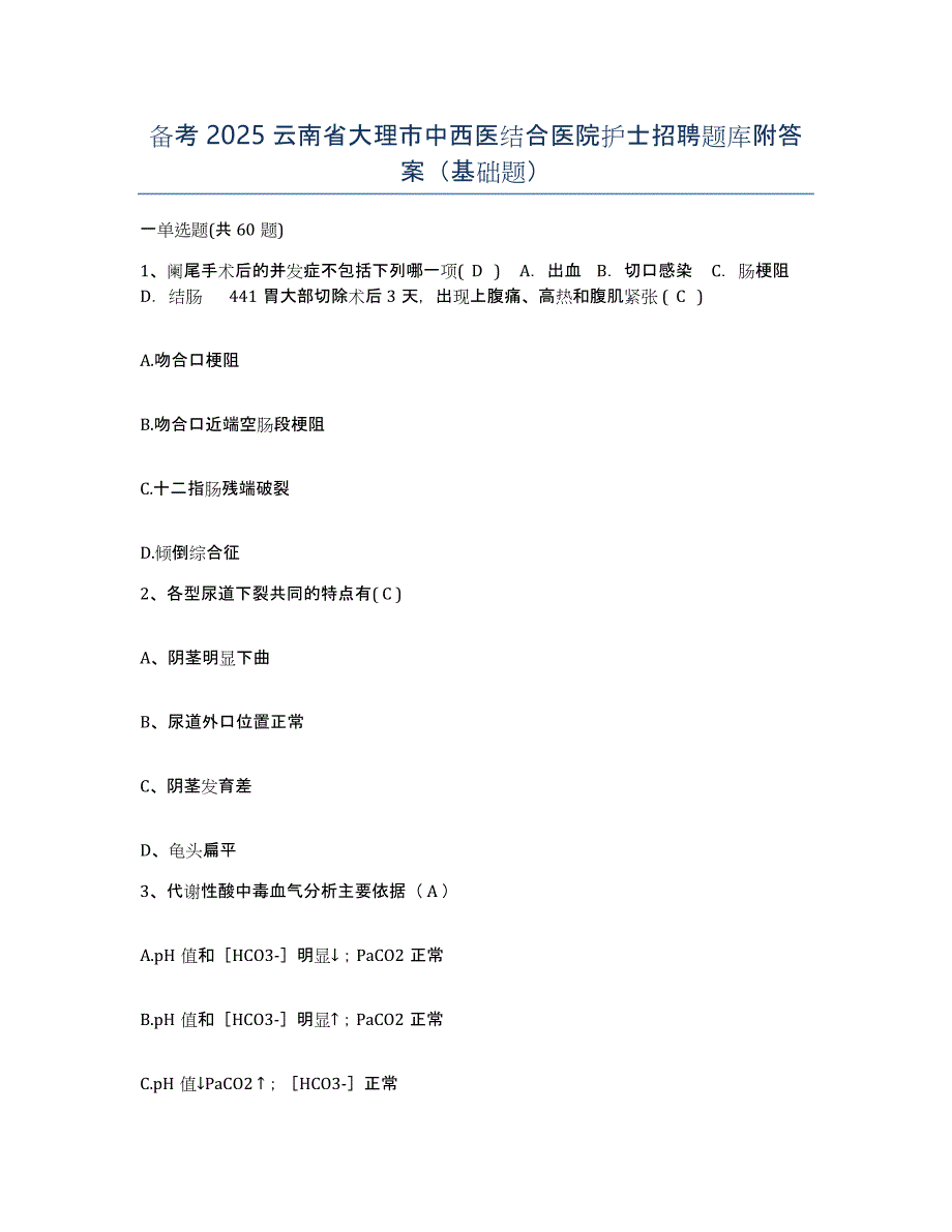 备考2025云南省大理市中西医结合医院护士招聘题库附答案（基础题）_第1页