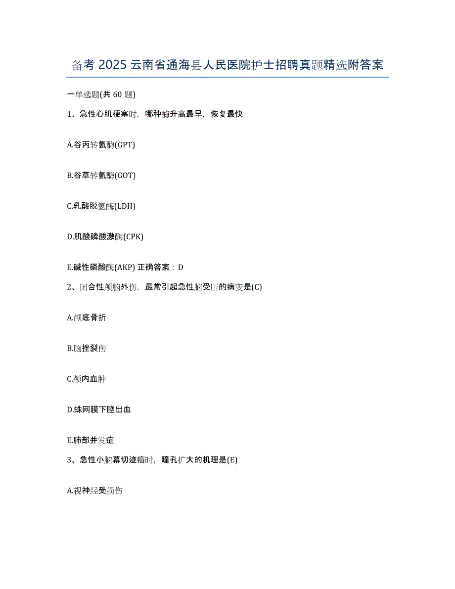 备考2025云南省通海县人民医院护士招聘真题附答案_第1页