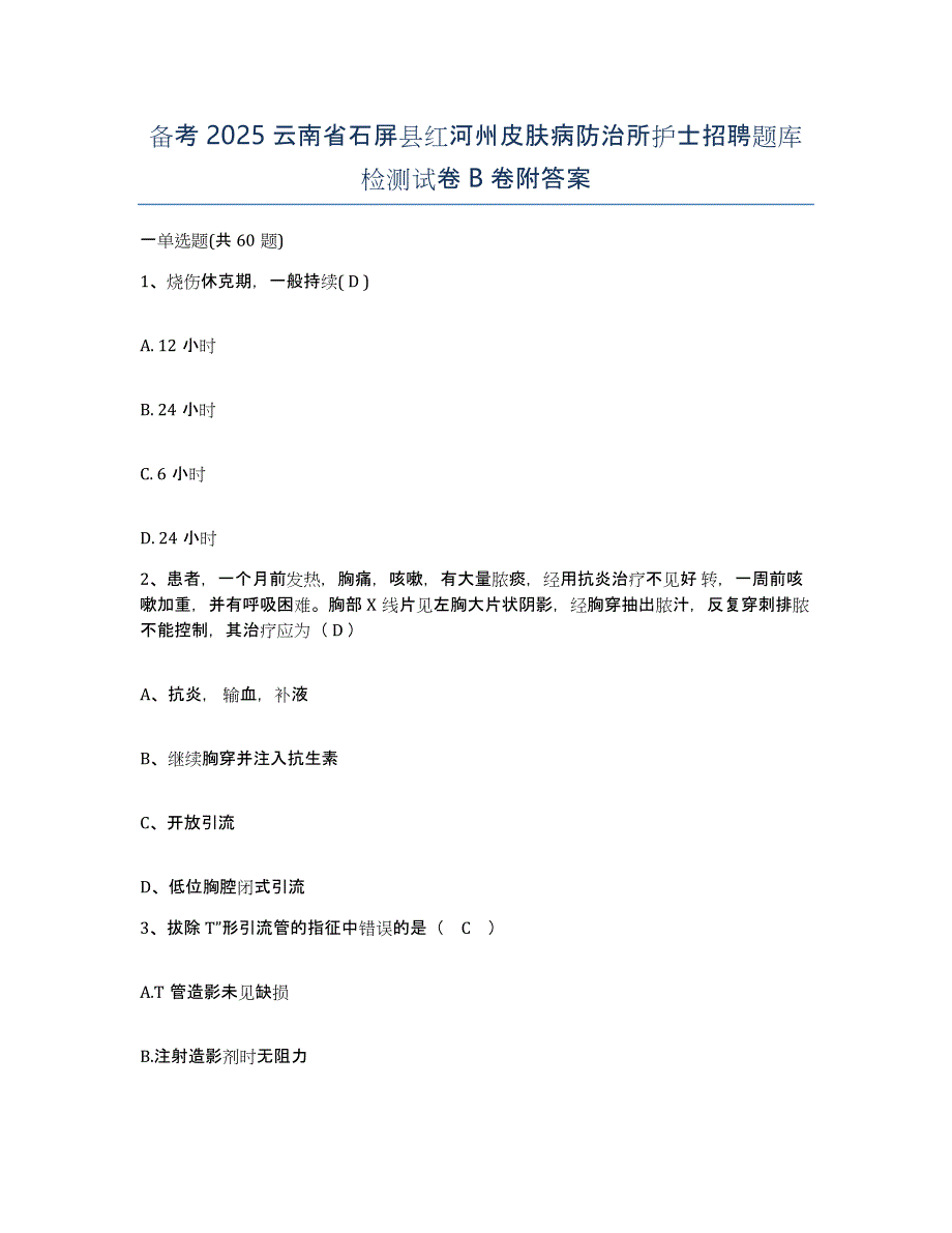 备考2025云南省石屏县红河州皮肤病防治所护士招聘题库检测试卷B卷附答案_第1页