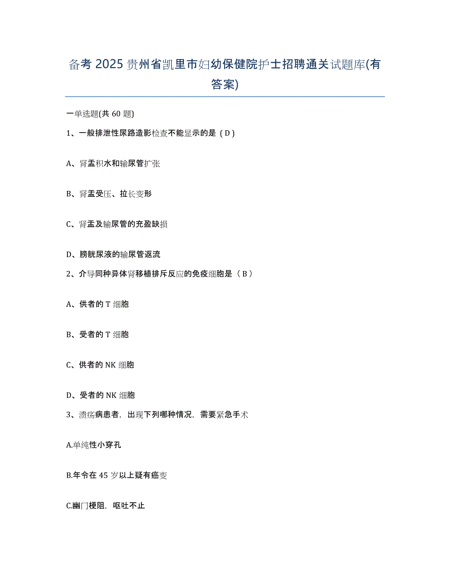 备考2025贵州省凯里市妇幼保健院护士招聘通关试题库(有答案)_第1页