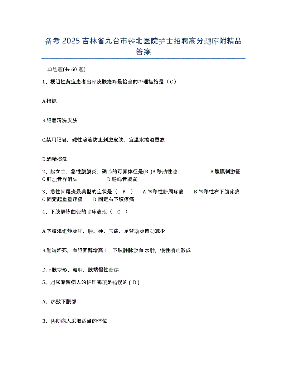 备考2025吉林省九台市铁北医院护士招聘高分题库附答案_第1页