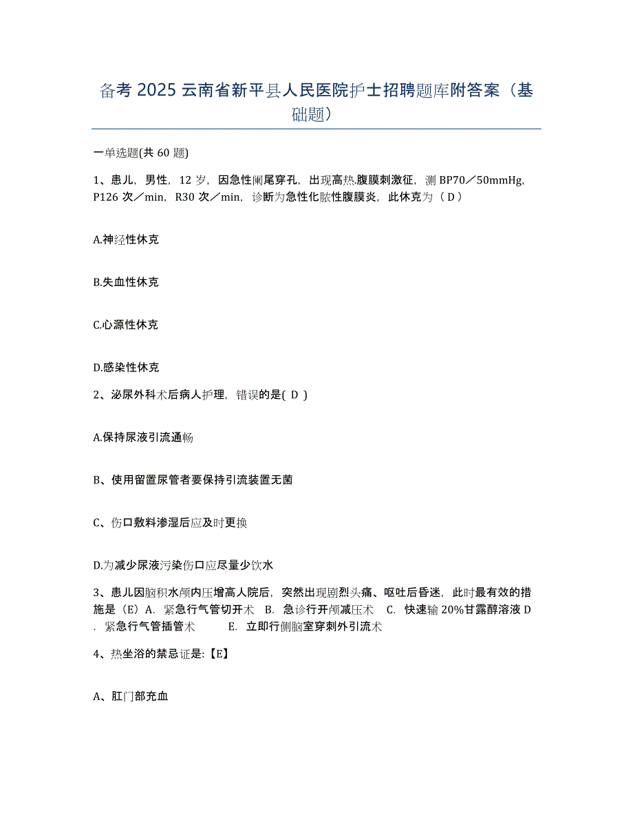 备考2025云南省新平县人民医院护士招聘题库附答案（基础题）_第1页