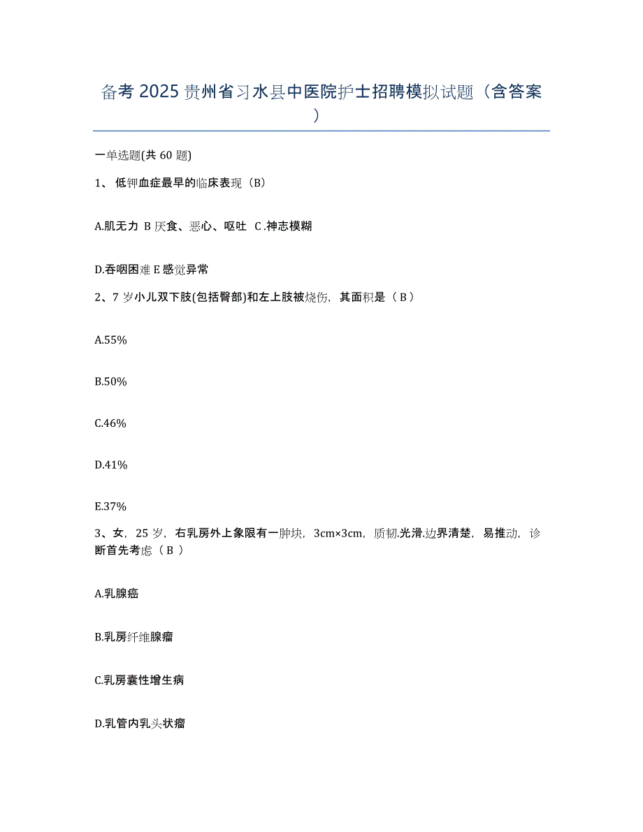 备考2025贵州省习水县中医院护士招聘模拟试题（含答案）_第1页