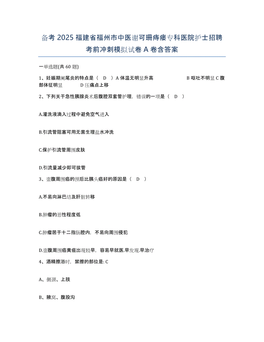 备考2025福建省福州市中医谢可珊痔瘘专科医院护士招聘考前冲刺模拟试卷A卷含答案_第1页