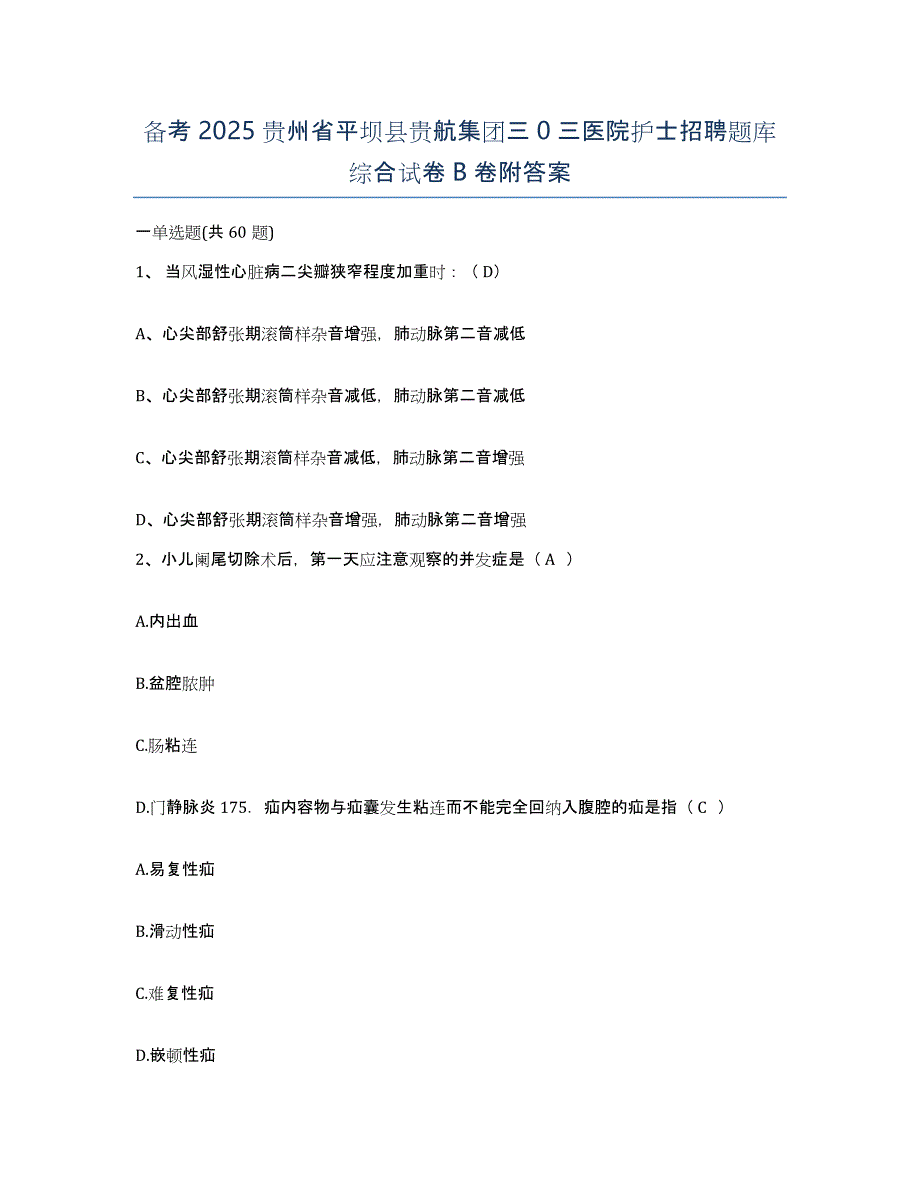 备考2025贵州省平坝县贵航集团三0三医院护士招聘题库综合试卷B卷附答案_第1页