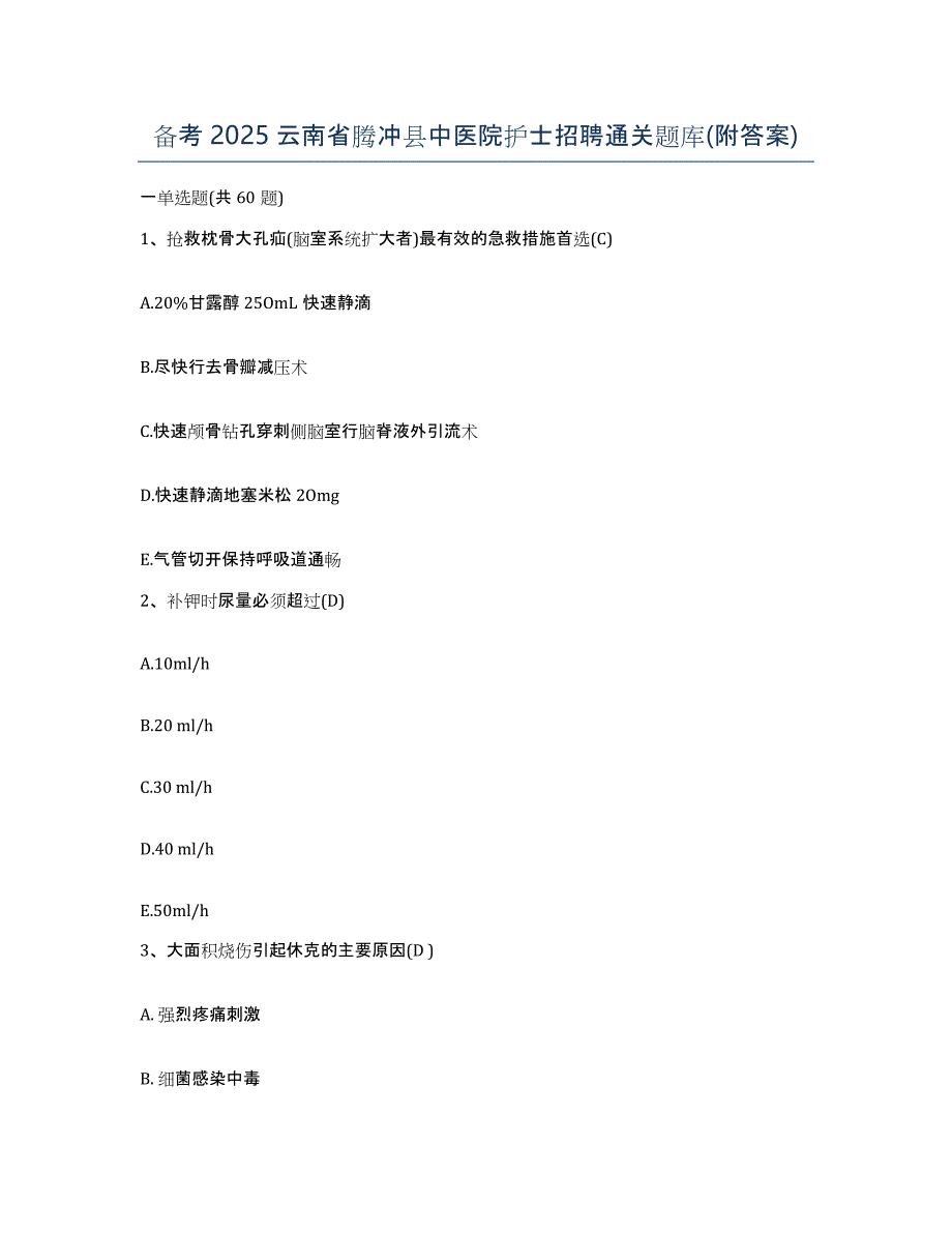 备考2025云南省腾冲县中医院护士招聘通关题库(附答案)_第1页