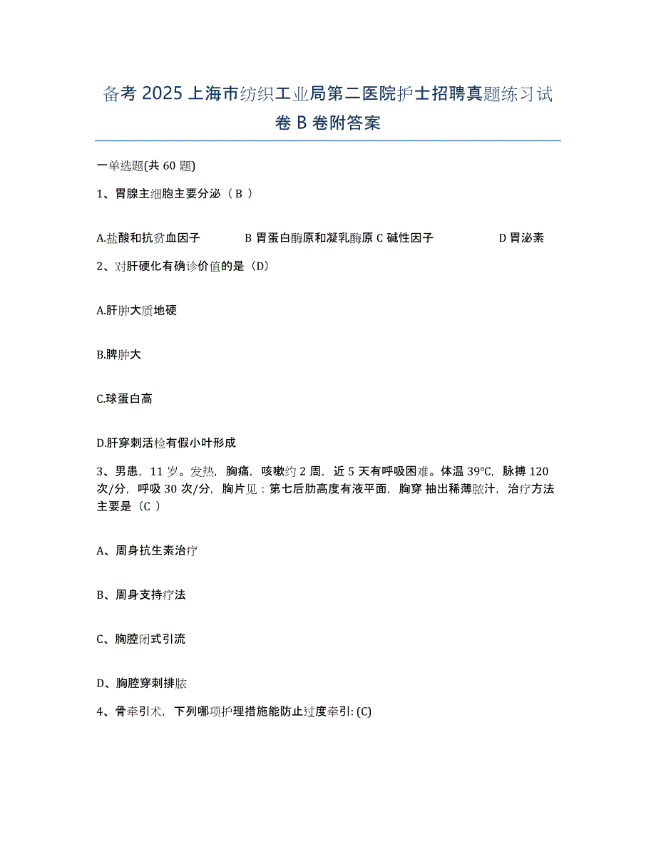 备考2025上海市纺织工业局第二医院护士招聘真题练习试卷B卷附答案_第1页