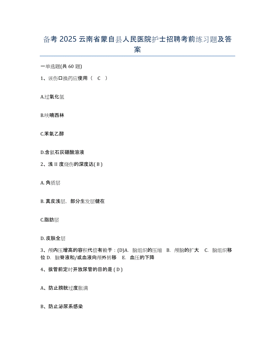 备考2025云南省蒙自县人民医院护士招聘考前练习题及答案_第1页