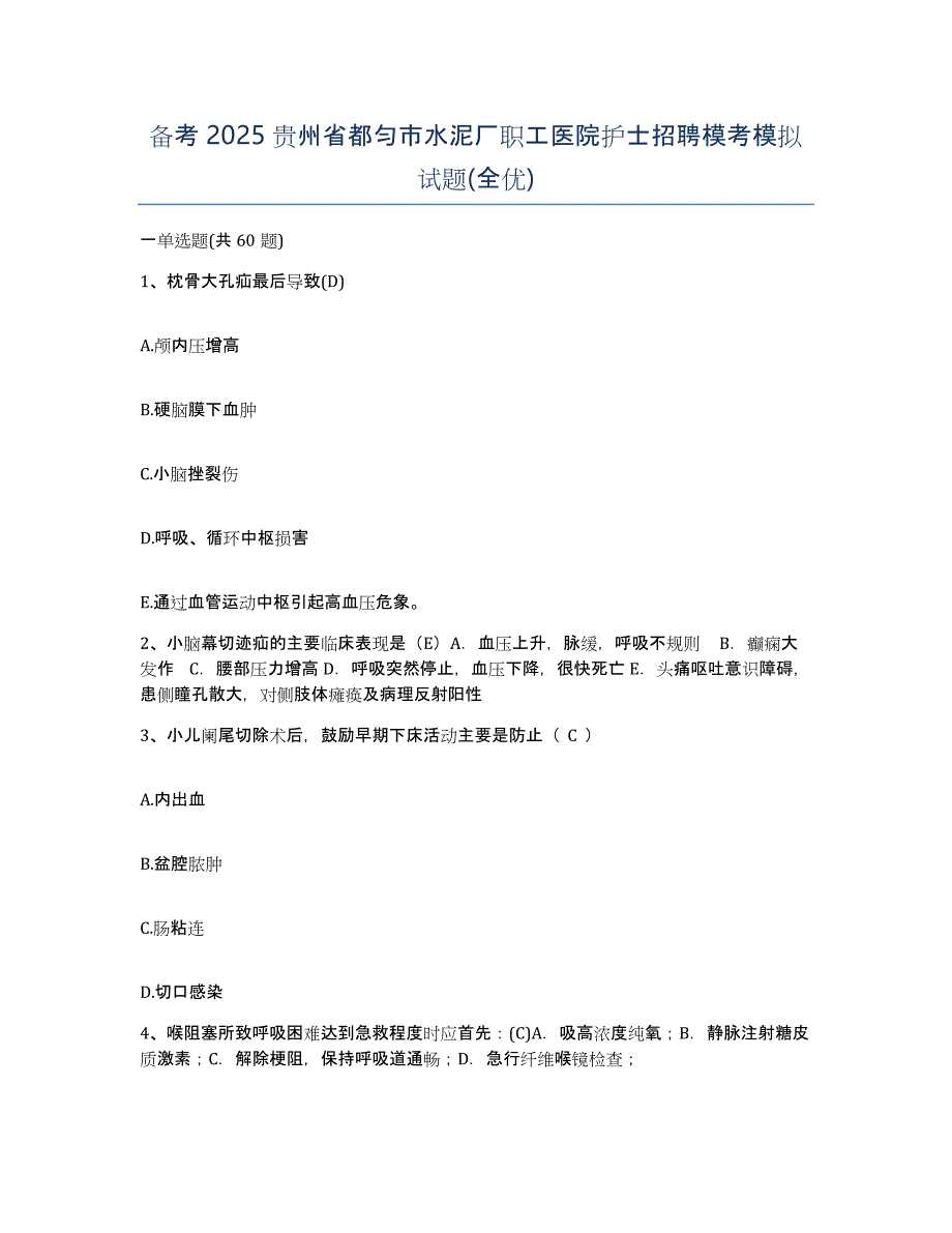 备考2025贵州省都匀市水泥厂职工医院护士招聘模考模拟试题(全优)_第1页