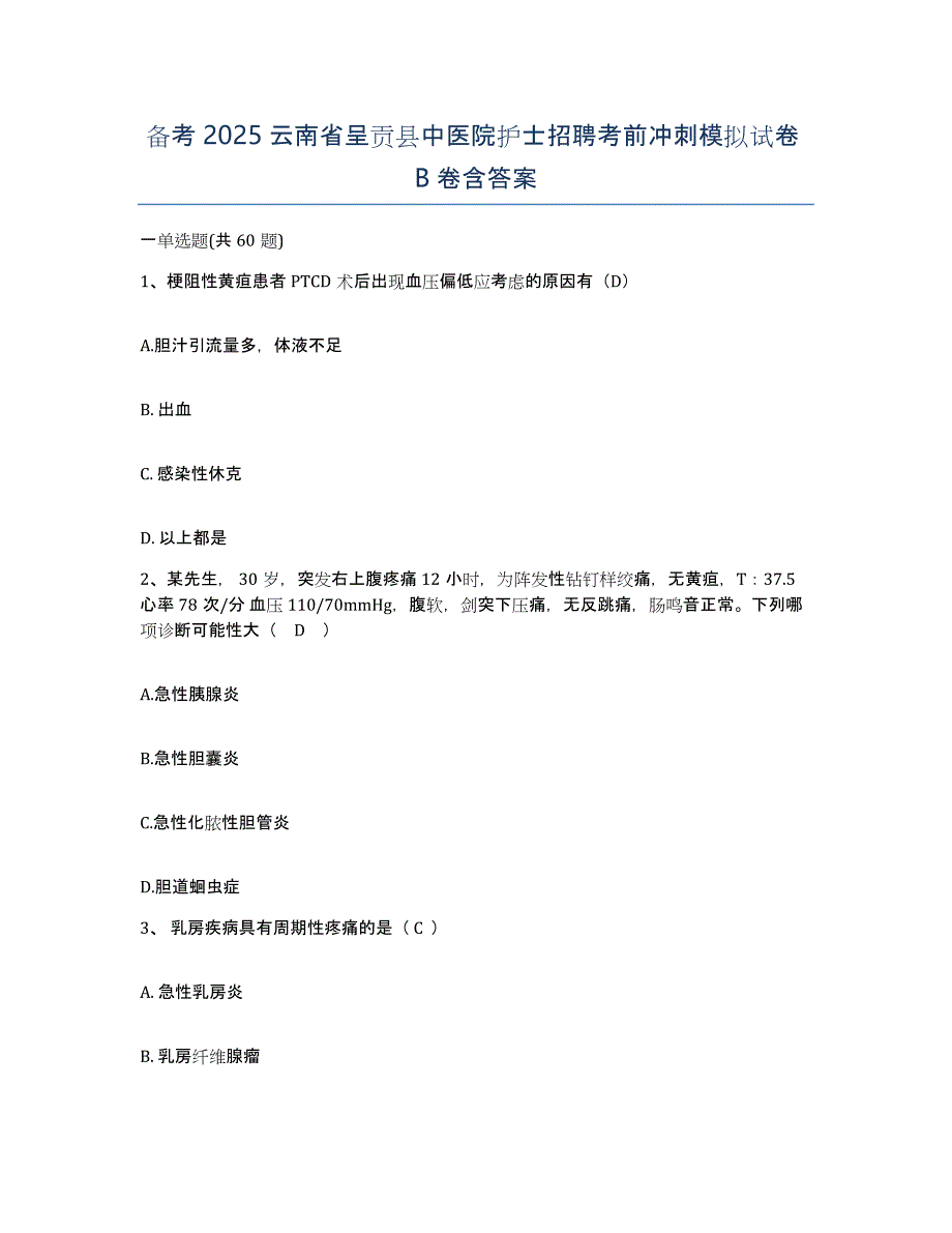 备考2025云南省呈贡县中医院护士招聘考前冲刺模拟试卷B卷含答案_第1页