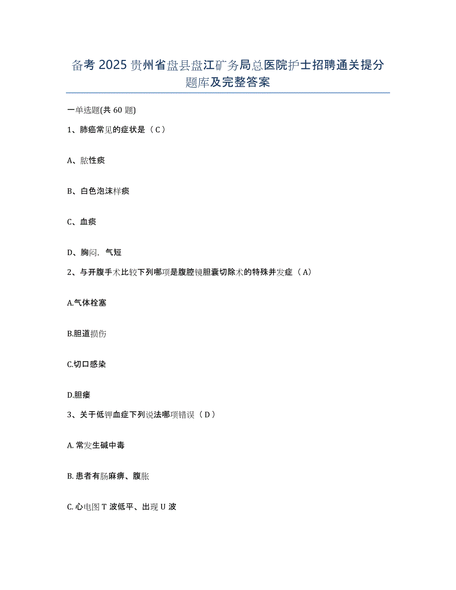 备考2025贵州省盘县盘江矿务局总医院护士招聘通关提分题库及完整答案_第1页