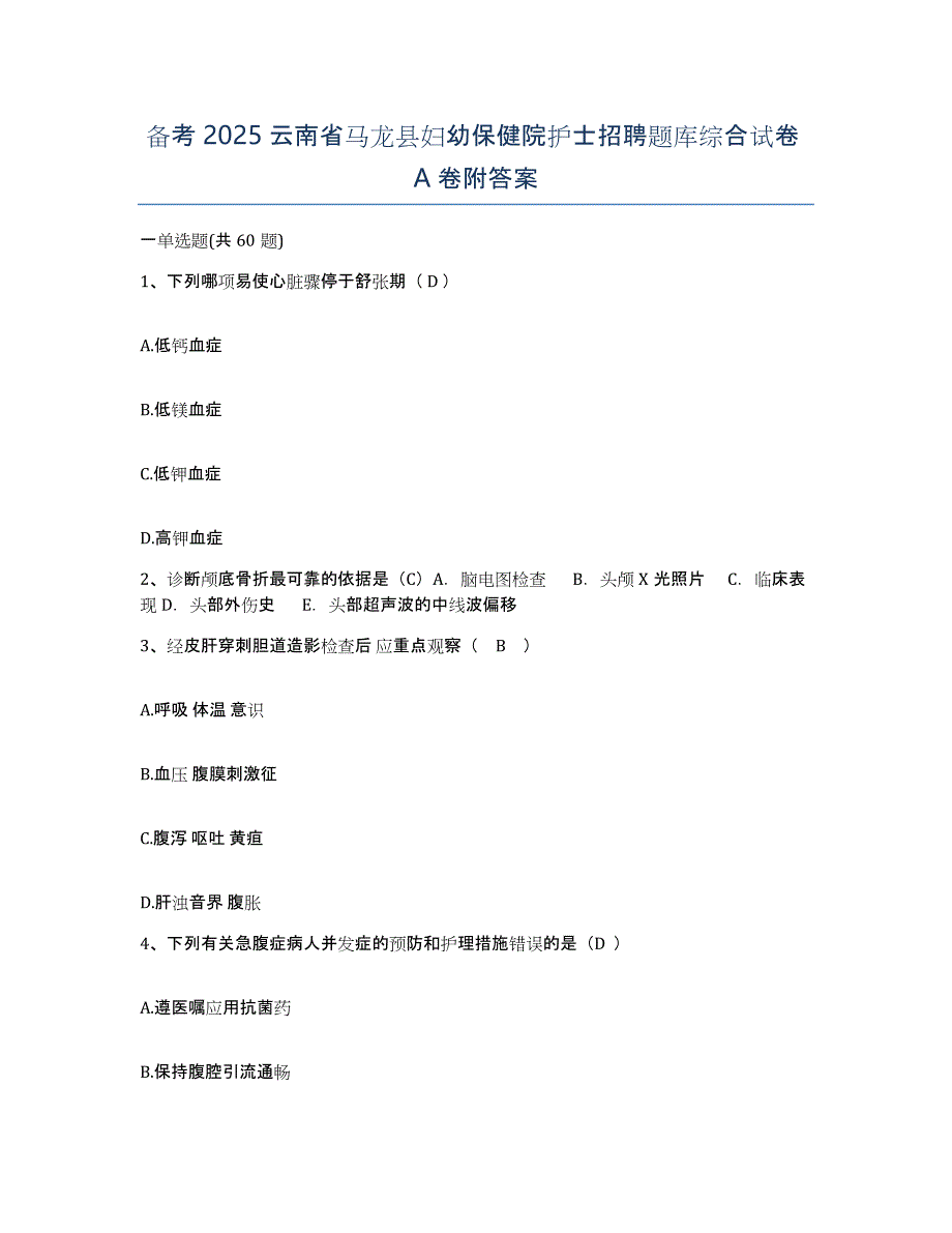 备考2025云南省马龙县妇幼保健院护士招聘题库综合试卷A卷附答案_第1页