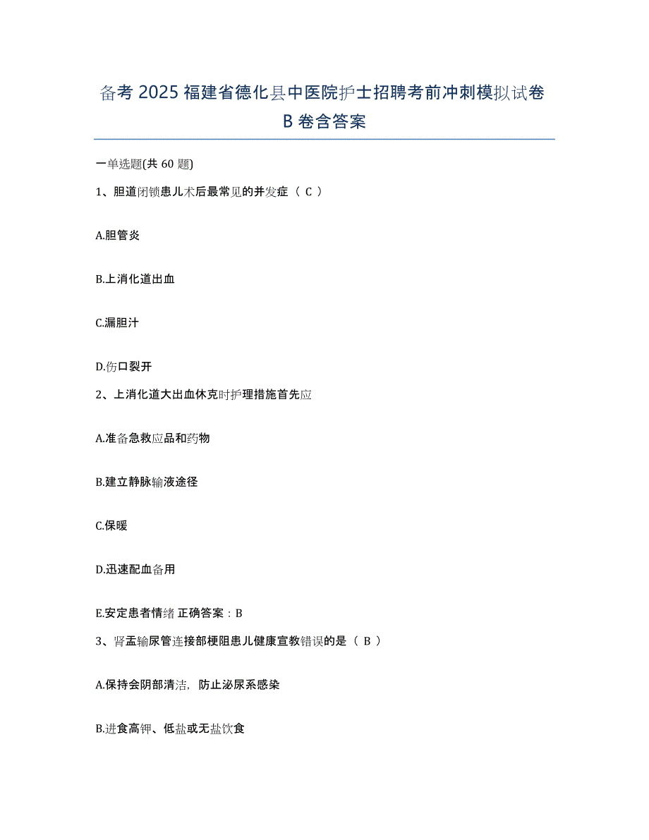 备考2025福建省德化县中医院护士招聘考前冲刺模拟试卷B卷含答案_第1页