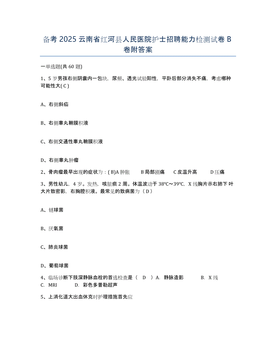 备考2025云南省红河县人民医院护士招聘能力检测试卷B卷附答案_第1页