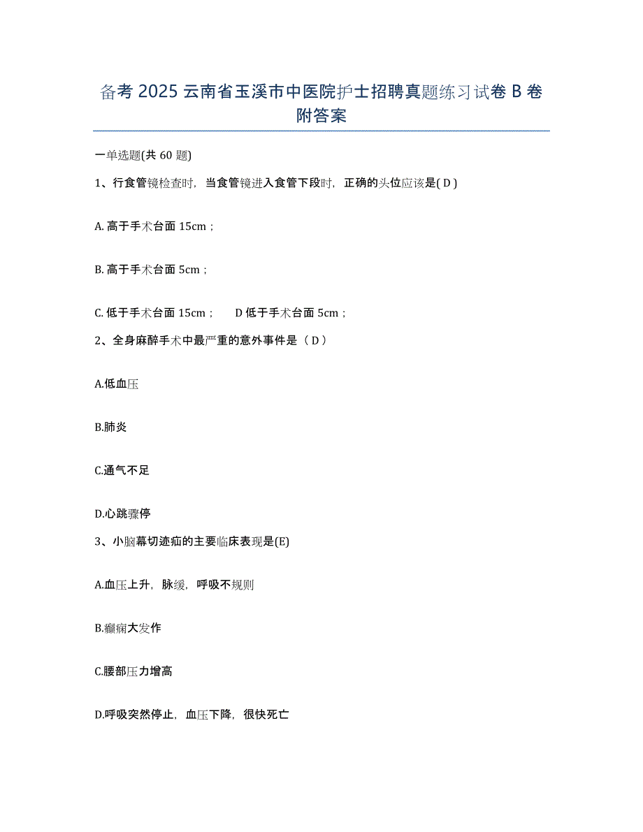 备考2025云南省玉溪市中医院护士招聘真题练习试卷B卷附答案_第1页