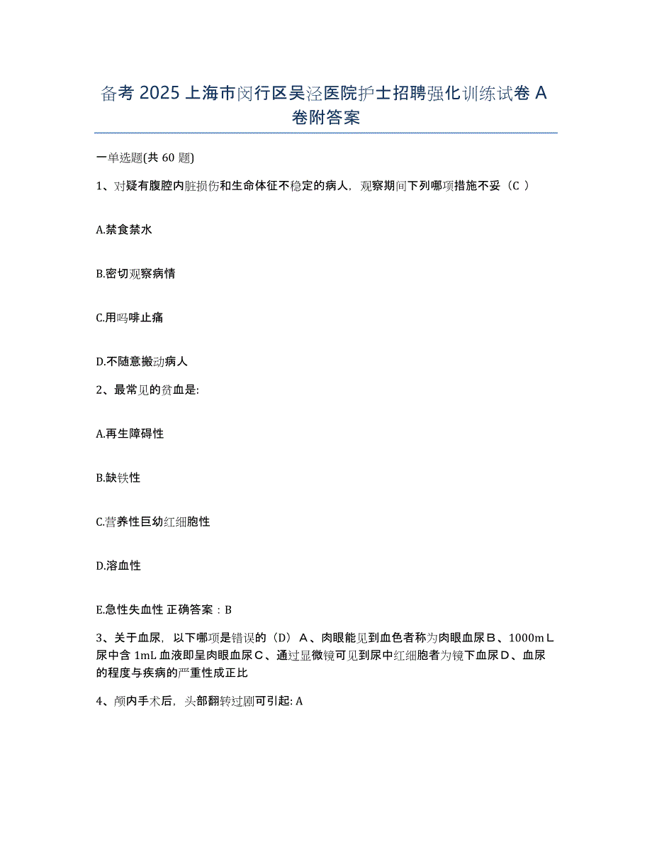 备考2025上海市闵行区吴泾医院护士招聘强化训练试卷A卷附答案_第1页