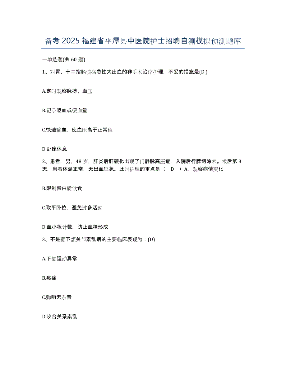 备考2025福建省平潭县中医院护士招聘自测模拟预测题库_第1页