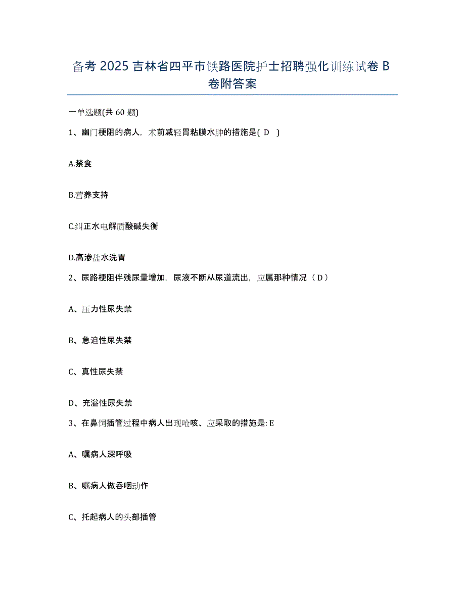 备考2025吉林省四平市铁路医院护士招聘强化训练试卷B卷附答案_第1页