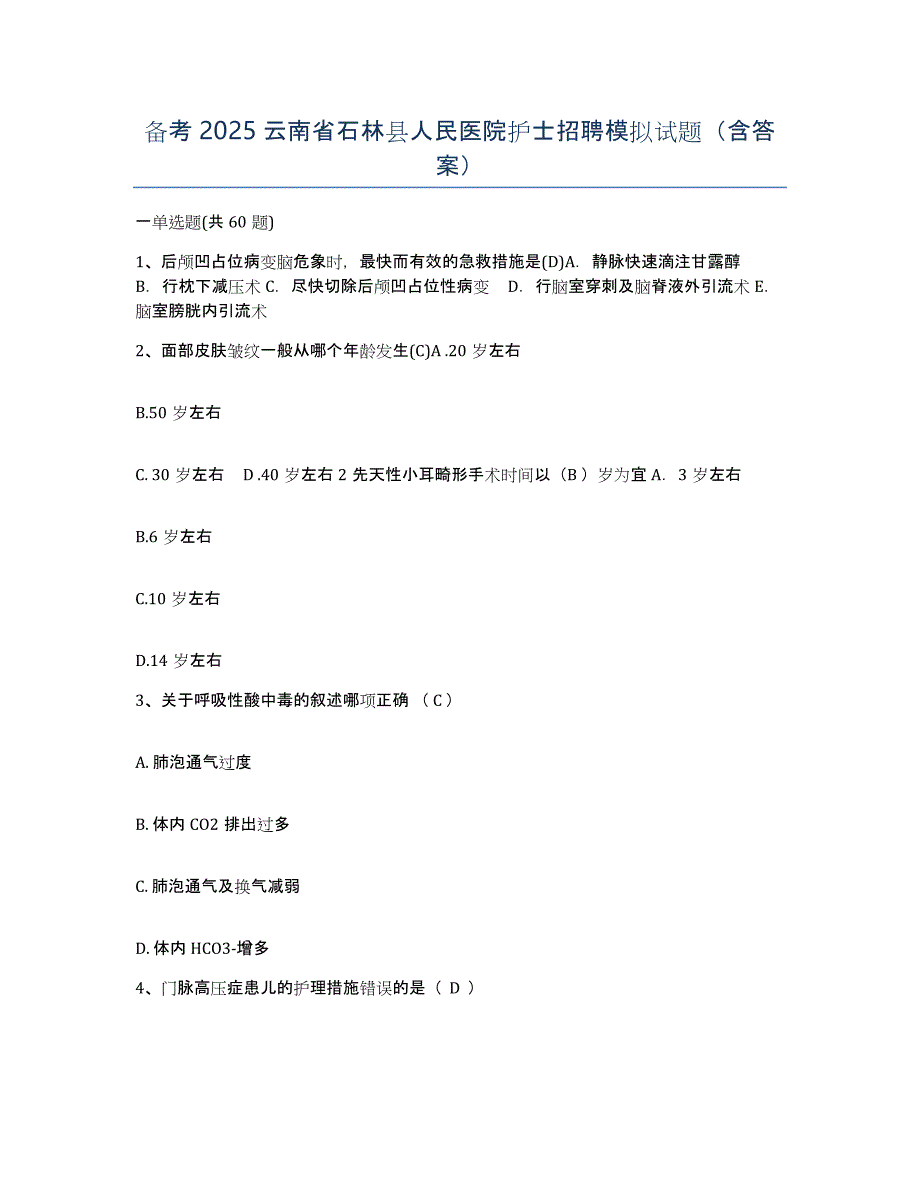 备考2025云南省石林县人民医院护士招聘模拟试题（含答案）_第1页