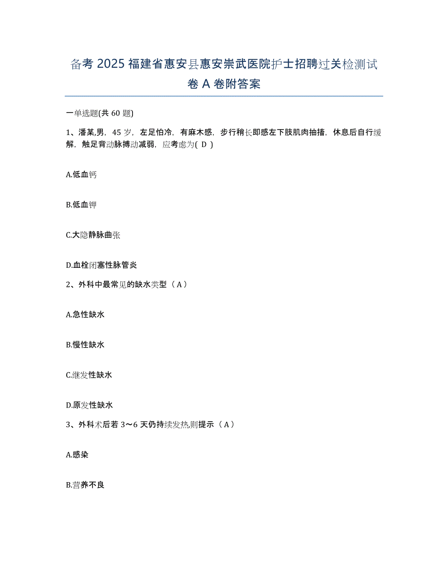 备考2025福建省惠安县惠安崇武医院护士招聘过关检测试卷A卷附答案_第1页