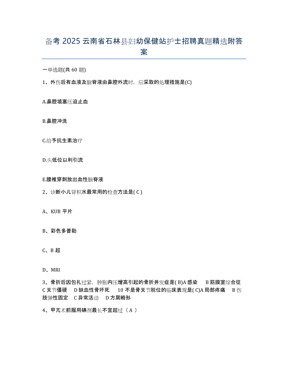 备考2025云南省石林县妇幼保健站护士招聘真题附答案_第1页