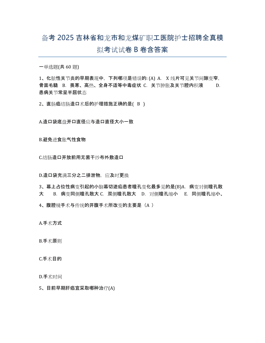 备考2025吉林省和龙市和龙煤矿职工医院护士招聘全真模拟考试试卷B卷含答案_第1页