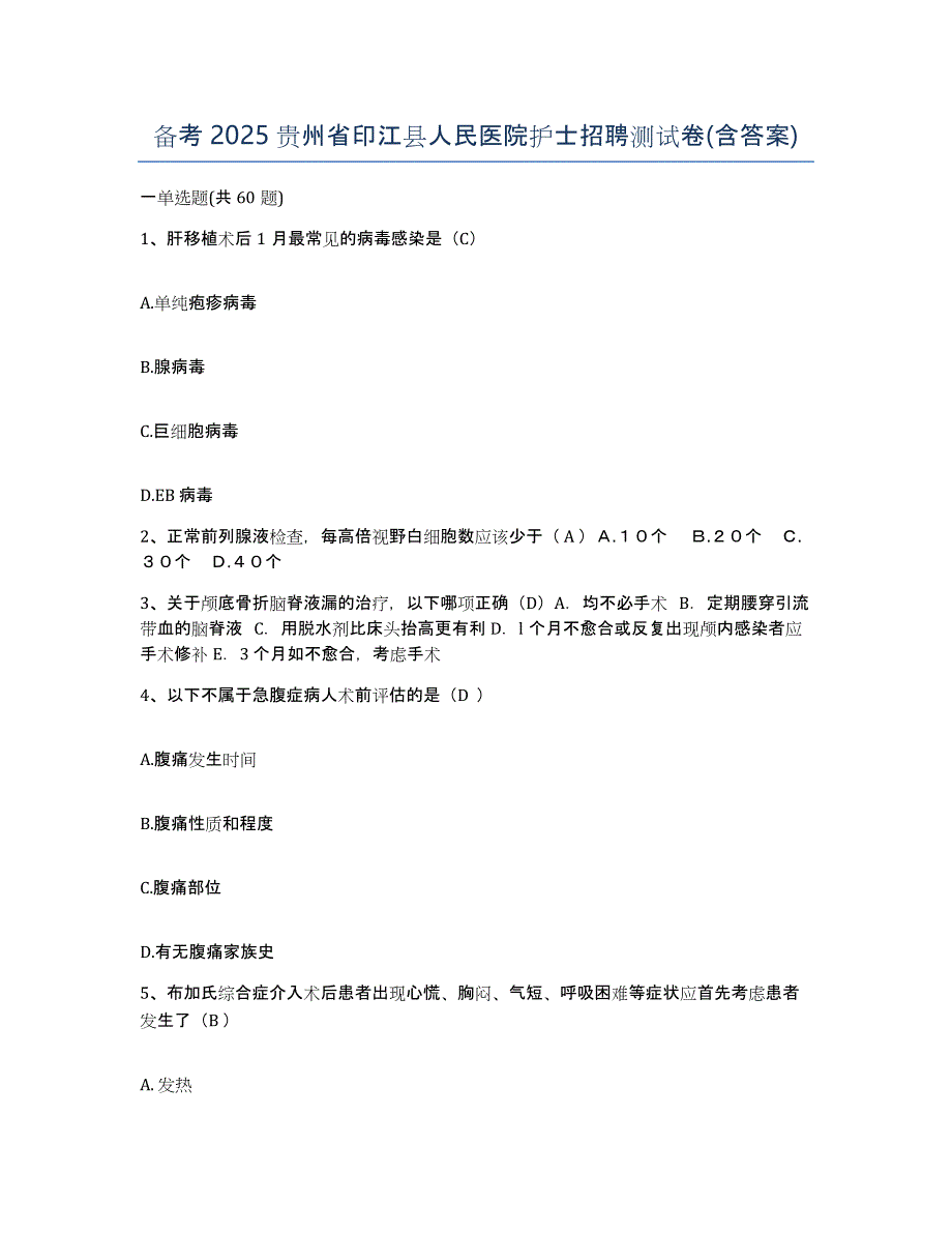 备考2025贵州省印江县人民医院护士招聘测试卷(含答案)_第1页