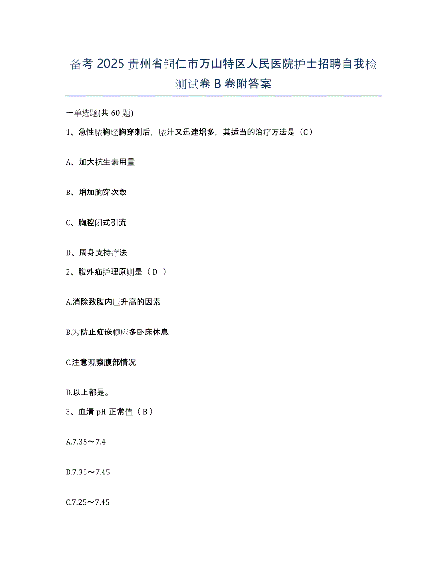 备考2025贵州省铜仁市万山特区人民医院护士招聘自我检测试卷B卷附答案_第1页