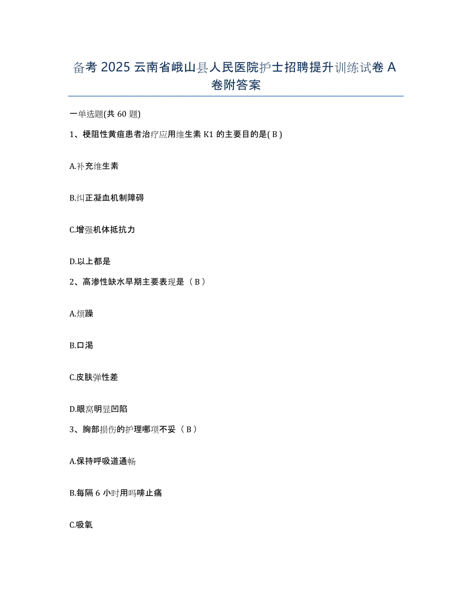 备考2025云南省峨山县人民医院护士招聘提升训练试卷A卷附答案_第1页