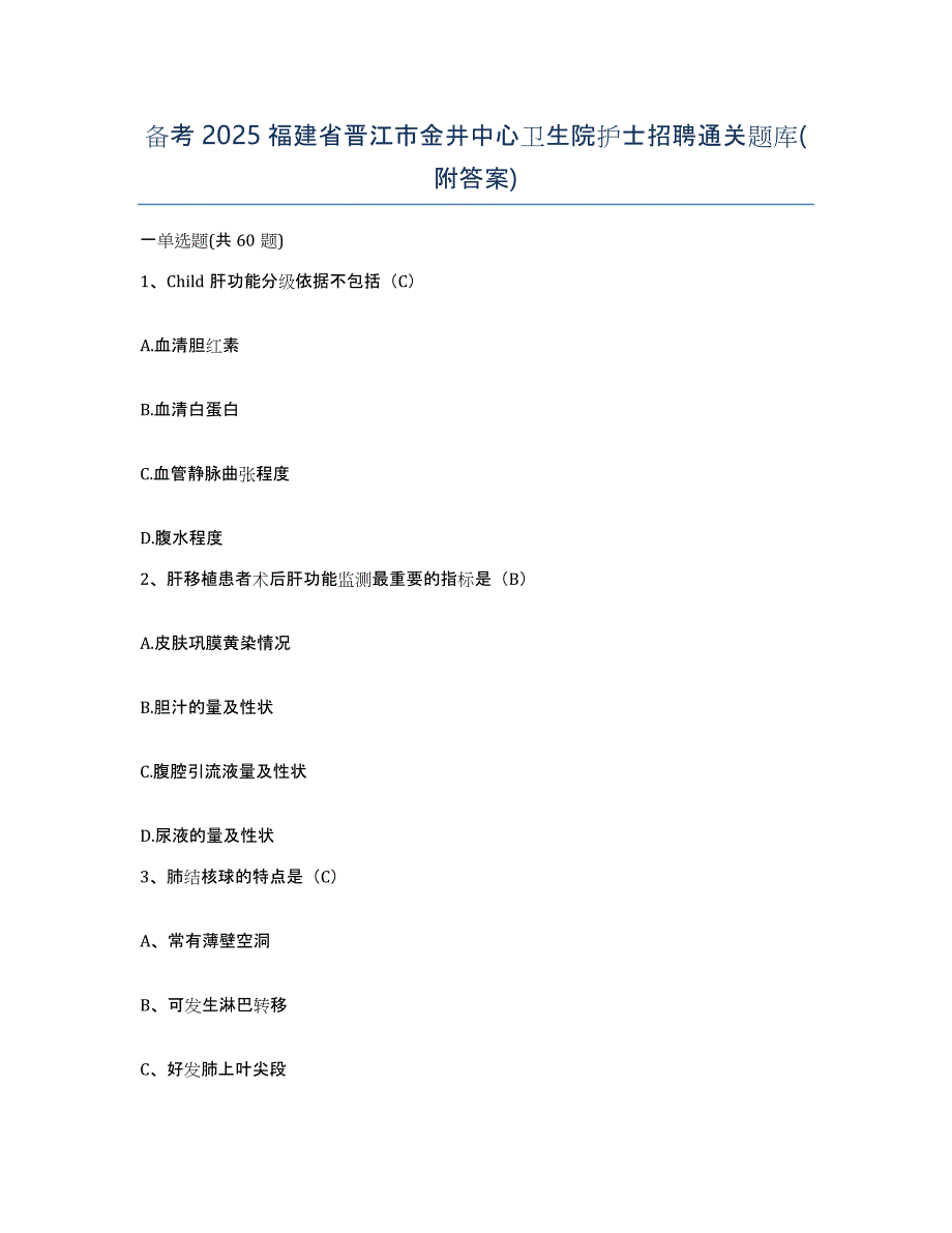 备考2025福建省晋江市金井中心卫生院护士招聘通关题库(附答案)_第1页