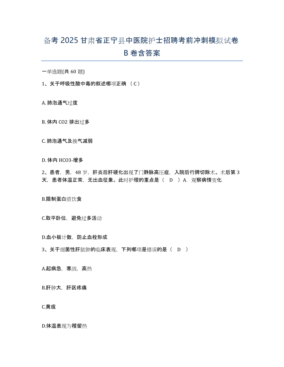 备考2025甘肃省正宁县中医院护士招聘考前冲刺模拟试卷B卷含答案_第1页