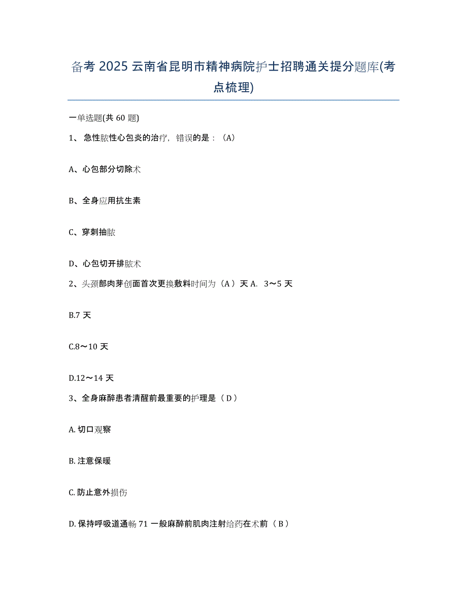 备考2025云南省昆明市精神病院护士招聘通关提分题库(考点梳理)_第1页