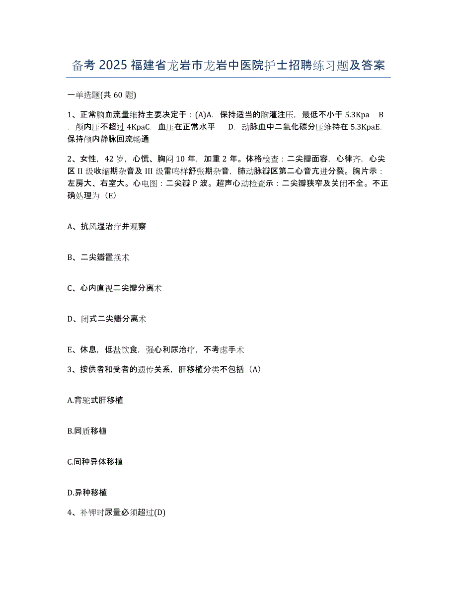 备考2025福建省龙岩市龙岩中医院护士招聘练习题及答案_第1页