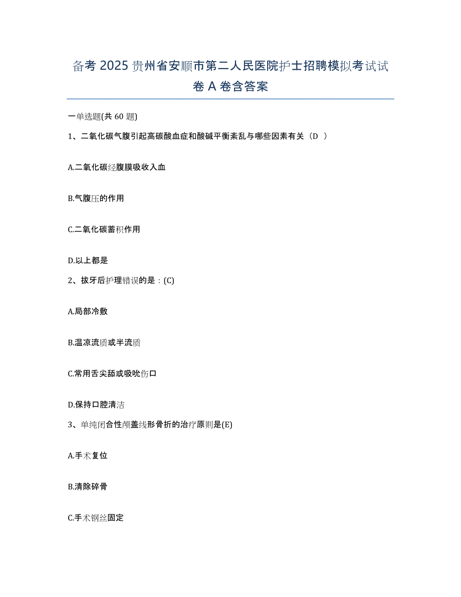 备考2025贵州省安顺市第二人民医院护士招聘模拟考试试卷A卷含答案_第1页