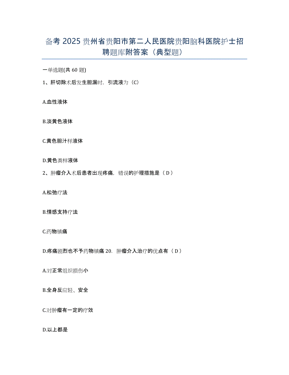 备考2025贵州省贵阳市第二人民医院贵阳脑科医院护士招聘题库附答案（典型题）_第1页