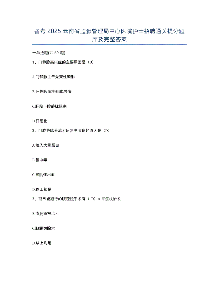 备考2025云南省监狱管理局中心医院护士招聘通关提分题库及完整答案_第1页