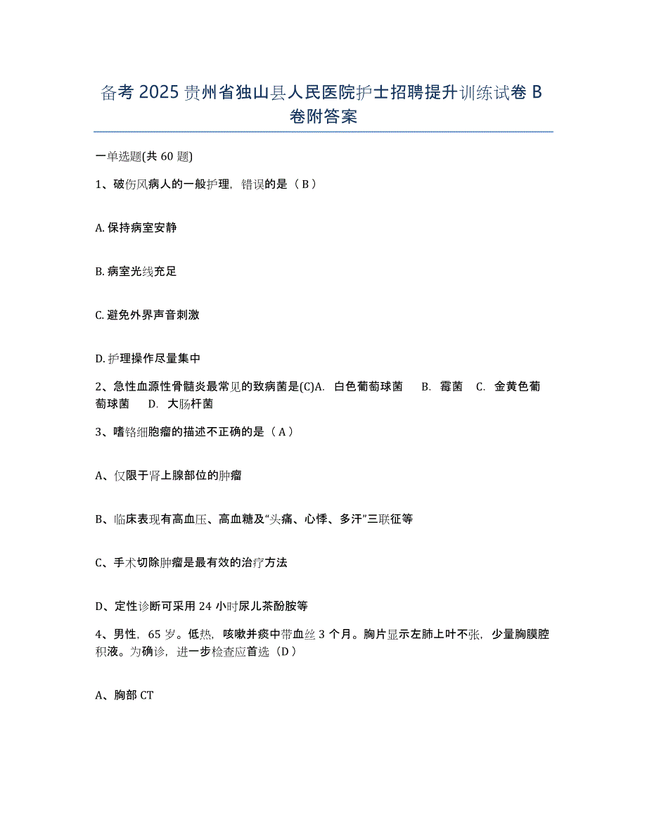 备考2025贵州省独山县人民医院护士招聘提升训练试卷B卷附答案_第1页