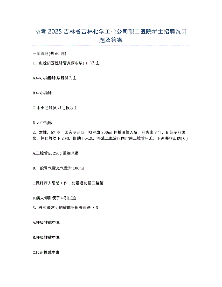 备考2025吉林省吉林化学工业公司职工医院护士招聘练习题及答案_第1页