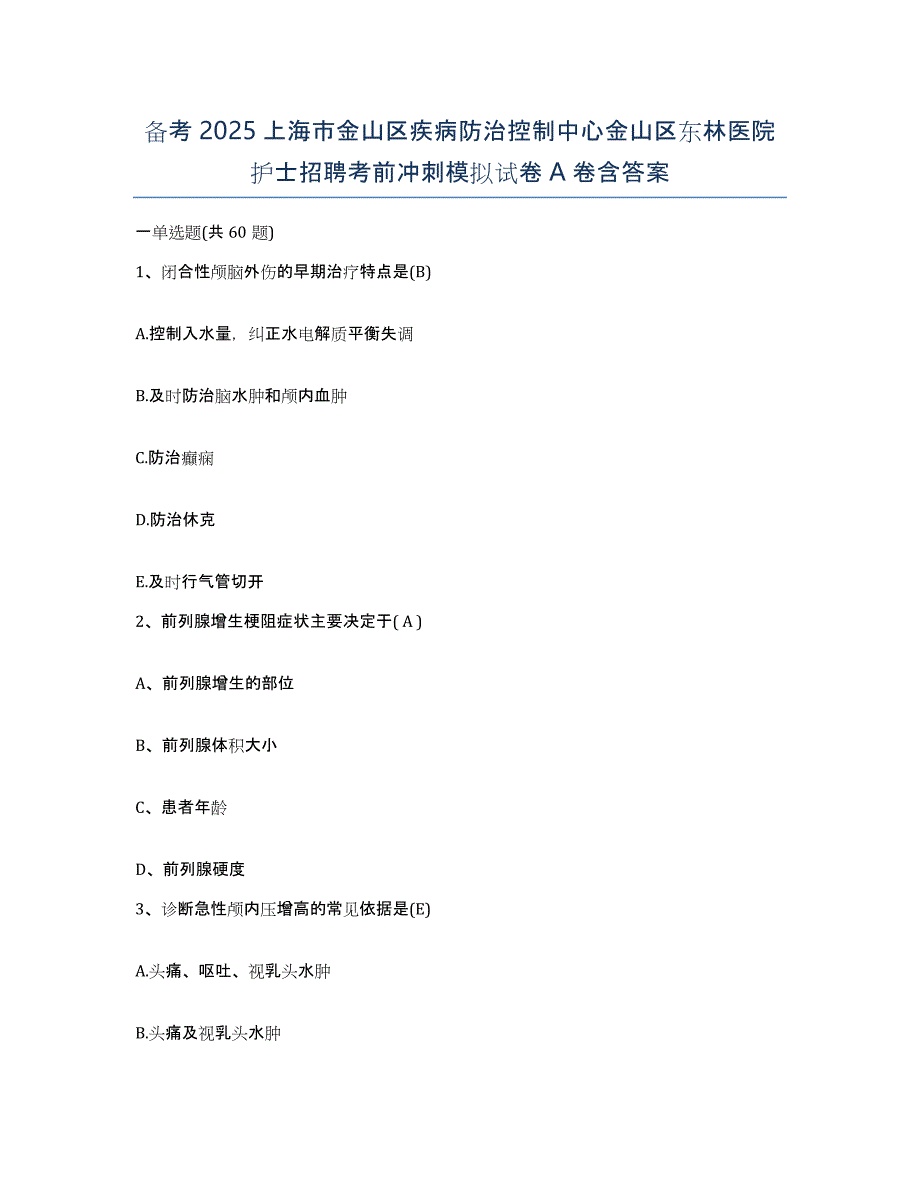 备考2025上海市金山区疾病防治控制中心金山区东林医院护士招聘考前冲刺模拟试卷A卷含答案_第1页