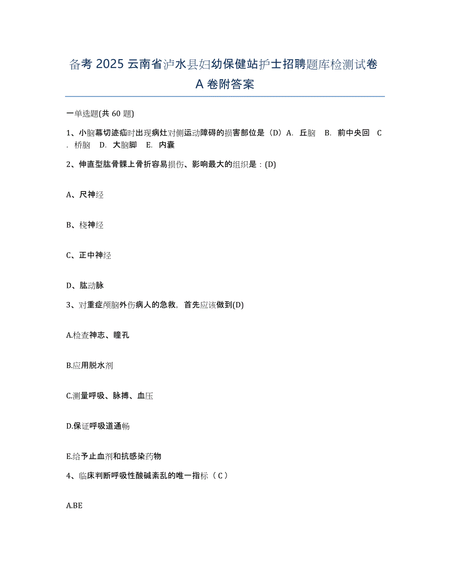 备考2025云南省泸水县妇幼保健站护士招聘题库检测试卷A卷附答案_第1页