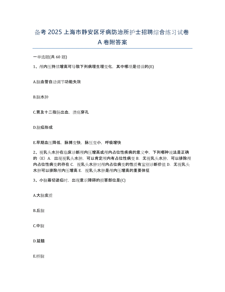 备考2025上海市静安区牙病防治所护士招聘综合练习试卷A卷附答案_第1页