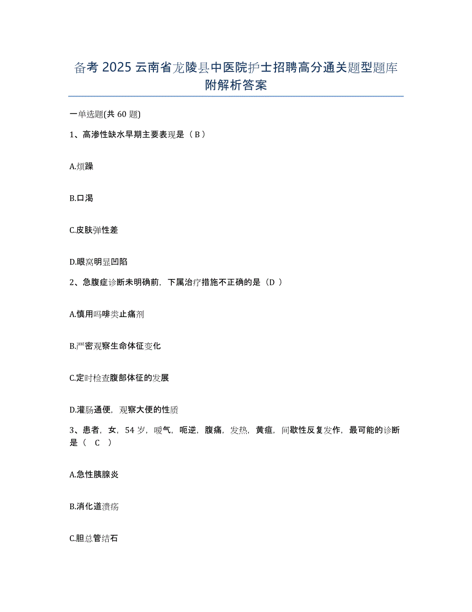 备考2025云南省龙陵县中医院护士招聘高分通关题型题库附解析答案_第1页