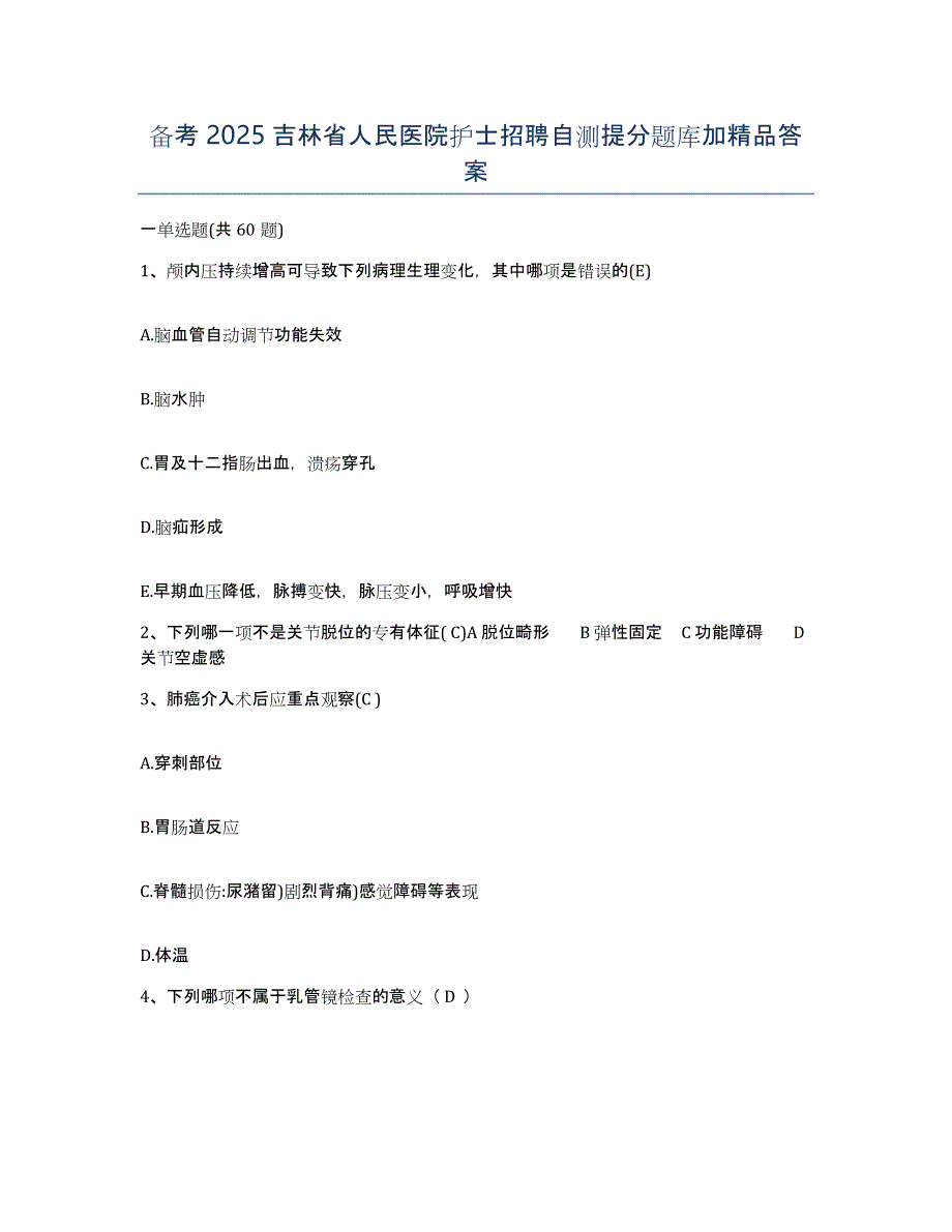 备考2025吉林省人民医院护士招聘自测提分题库加答案_第1页