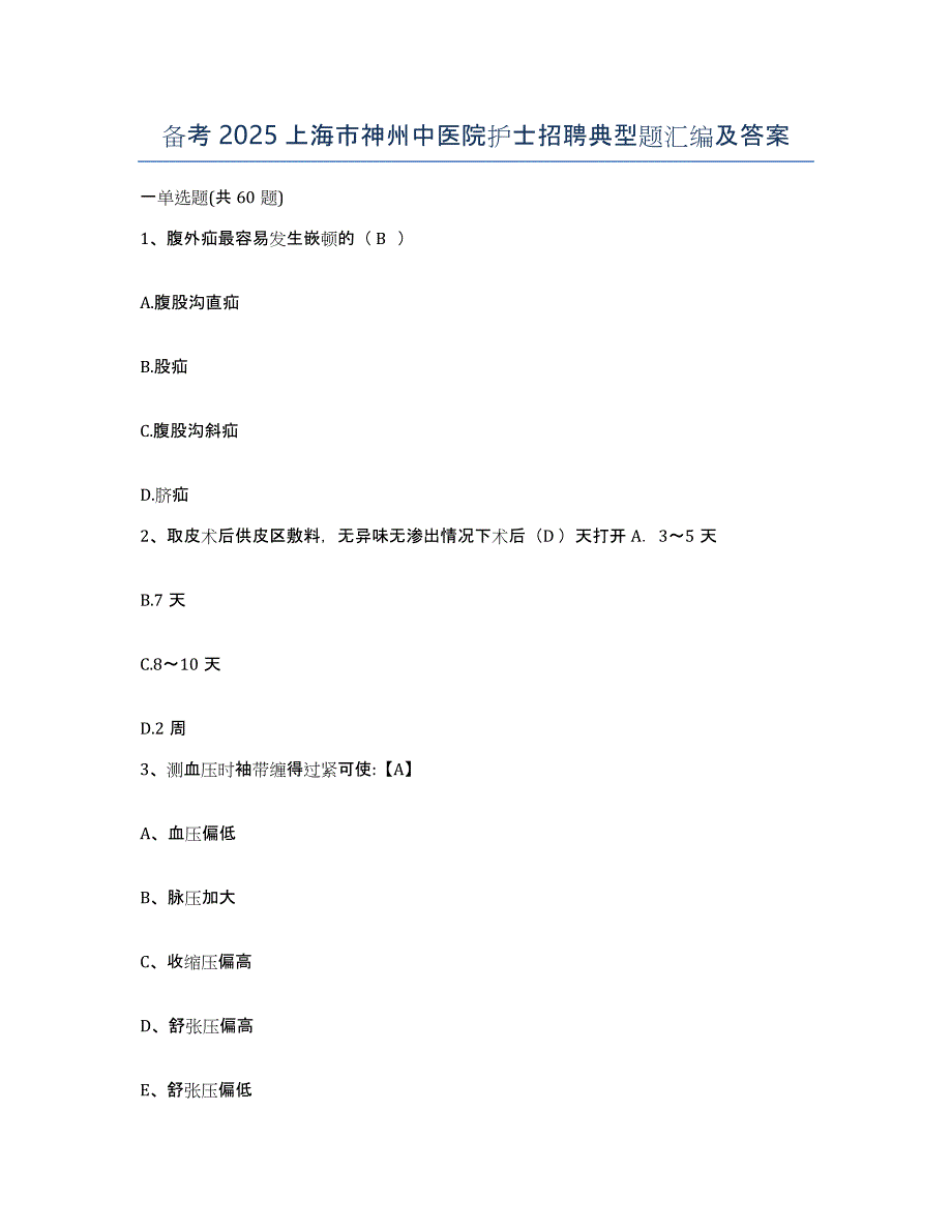 备考2025上海市神州中医院护士招聘典型题汇编及答案_第1页