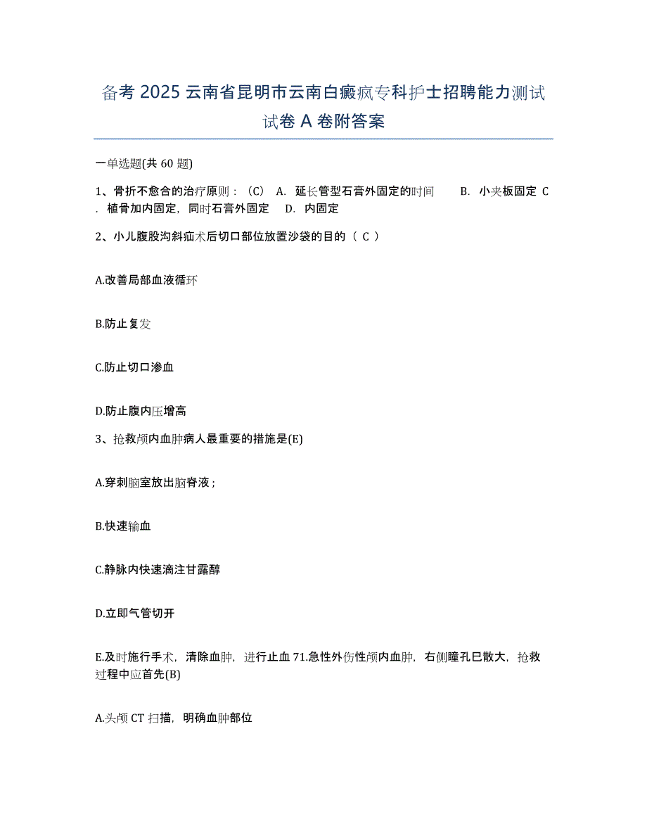 备考2025云南省昆明市云南白癜疯专科护士招聘能力测试试卷A卷附答案_第1页