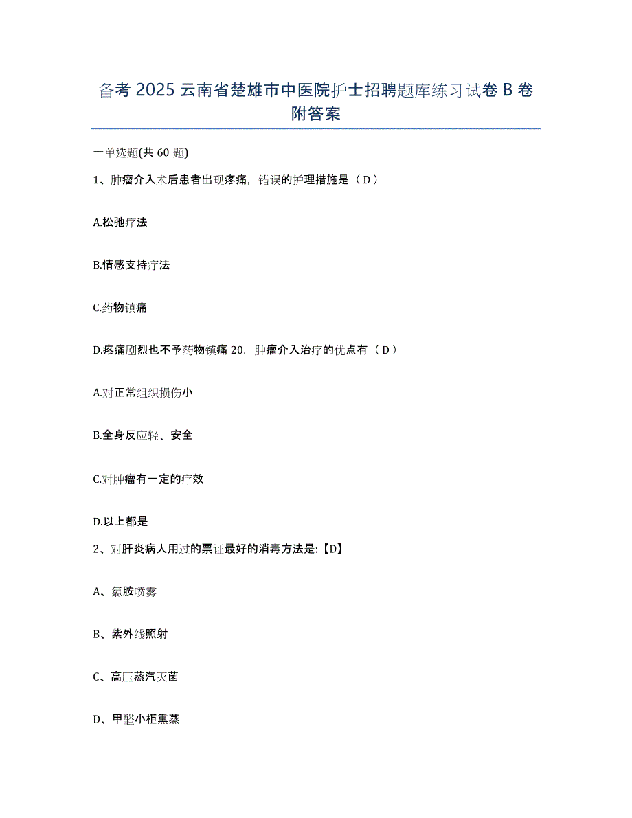 备考2025云南省楚雄市中医院护士招聘题库练习试卷B卷附答案_第1页