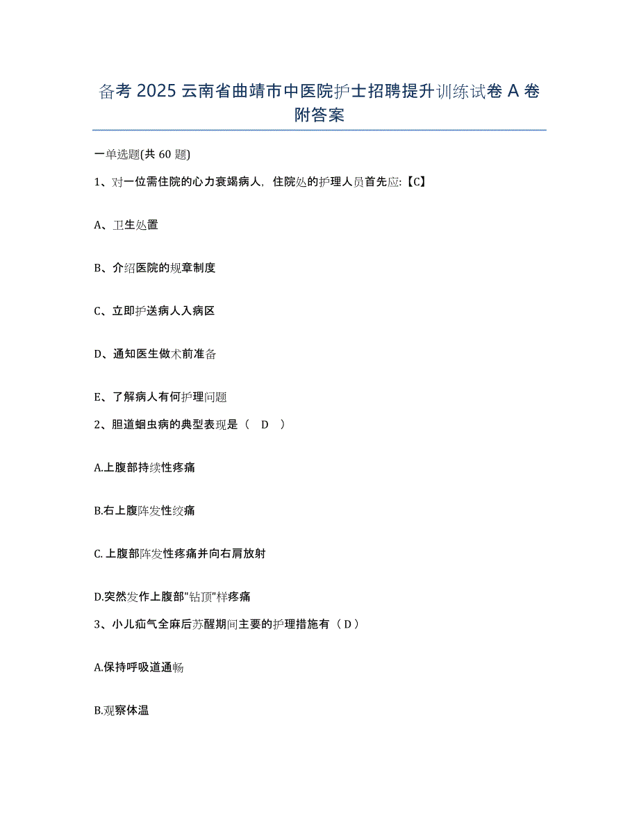 备考2025云南省曲靖市中医院护士招聘提升训练试卷A卷附答案_第1页