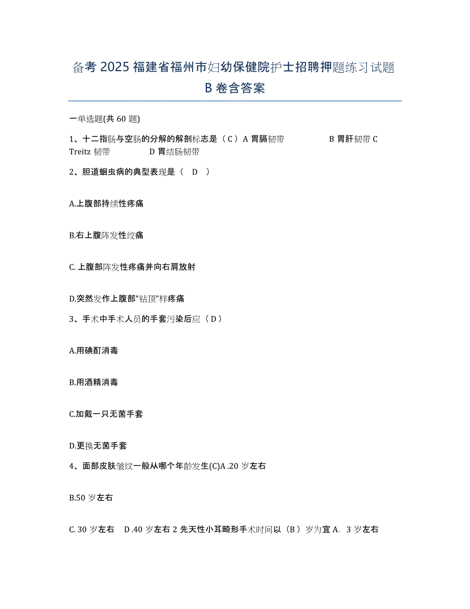 备考2025福建省福州市妇幼保健院护士招聘押题练习试题B卷含答案_第1页